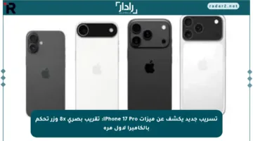 تسريب جديد يكشف عن ميزات iPhone 17 Pro: تقريب بصري 8x وزر تحكم بالكاميرا لأول مرة